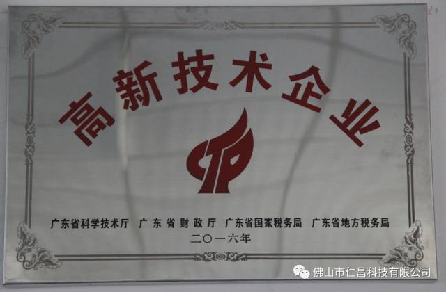 仁昌獲國家肯定，領(lǐng)取“國家高新技術(shù)企業(yè)”稱號