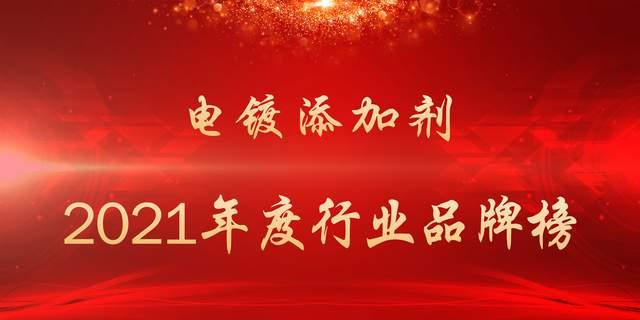 喜訊！仁昌科技榮獲電鍍添加劑十大品牌，以用戶為中心，筑牢品牌護(hù)城河！